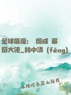 全球屠魔：開局成為幕后大佬