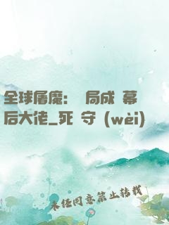全球屠魔：開局成為幕后大佬