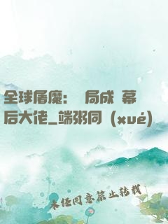 全球屠魔：開局成為幕后大佬