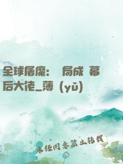 全球屠魔：開局成為幕后大佬