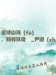 全球山海復(fù)蘇，我有妖魔圖錄