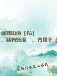 全球山海復(fù)蘇，我有妖魔圖錄