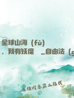 全球山海復(fù)蘇，我有妖魔圖錄