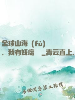 全球山海復(fù)蘇，我有妖魔圖錄