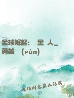 全球崛起：賞金獵人