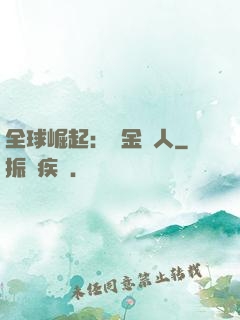 全球崛起：賞金獵人