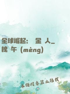 全球崛起：賞金獵人