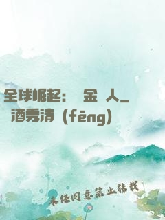 全球崛起：賞金獵人