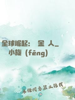全球崛起：賞金獵人