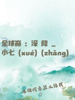 全球崩壞：深淵降臨