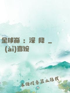 全球崩壞：深淵降臨