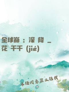 全球崩壞：深淵降臨