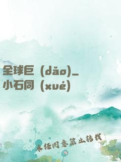 全球巨導(dǎo)