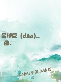 全球巨導(dǎo)