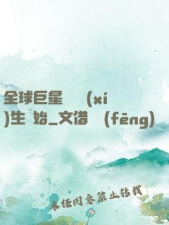 全球巨星從練習(xí)生開始
