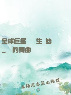 全球巨星從練習生開始