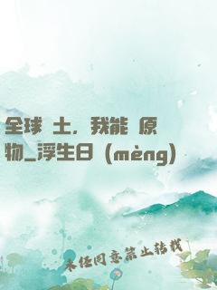 全球廢土，我能還原萬物