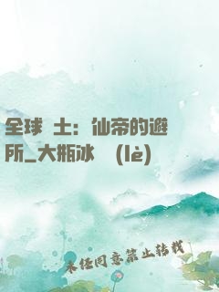 全球廢土：仙帝的避難所