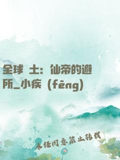 全球廢土：仙帝的避難所