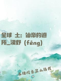 全球廢土：仙帝的避難所