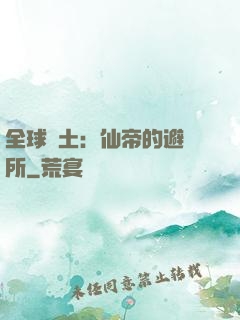 全球廢土：仙帝的避難所