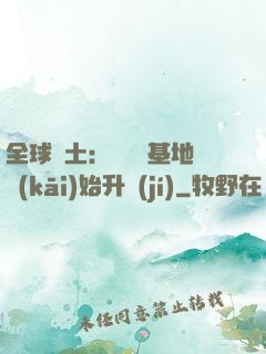 全球廢土：從廢棄基地開(kāi)始升級(jí)