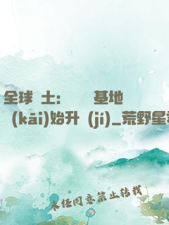 全球廢土：從廢棄基地開(kāi)始升級(jí)