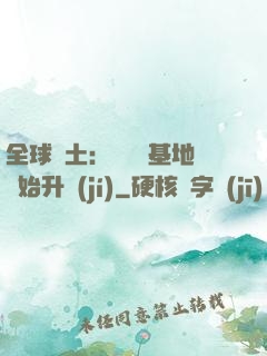 全球廢土：從廢棄基地開始升級(jí)