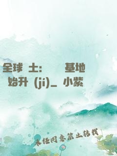 全球廢土：從廢棄基地開始升級(jí)
