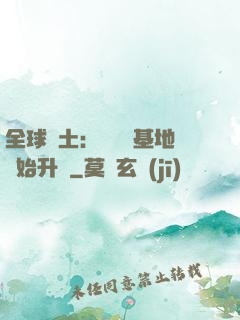 全球廢土：從廢棄基地開始升級