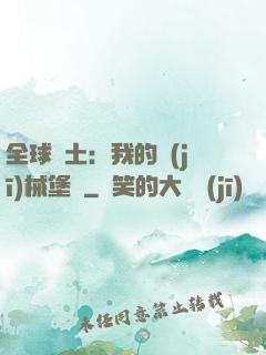 全球廢土：我的機(jī)械堡壘