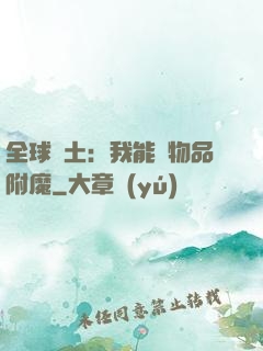 全球廢土：我能為物品附魔
