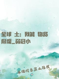 全球廢土：我能為物品附魔