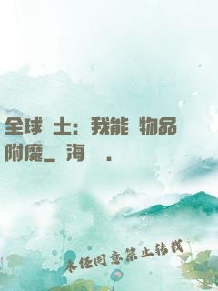 全球廢土：我能為物品附魔