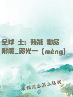 全球廢土：我能為物品附魔