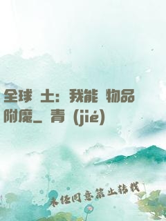 全球廢土：我能為物品附魔