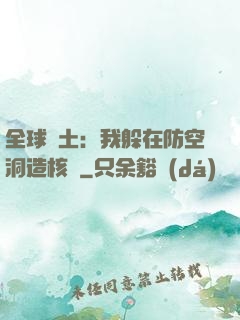 全球廢土：我躲在防空洞造核彈