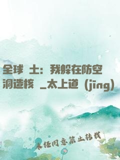 全球廢土：我躲在防空洞造核彈