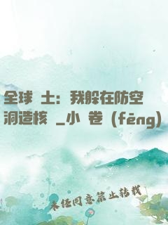 全球廢土：我躲在防空洞造核彈