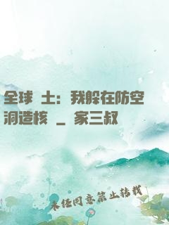 全球廢土：我躲在防空洞造核彈