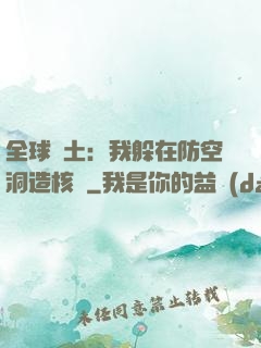 全球廢土：我躲在防空洞造核彈