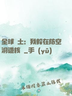 全球廢土：我躲在防空洞造核彈