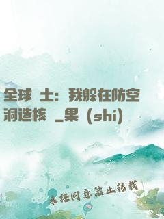 全球廢土：我躲在防空洞造核彈