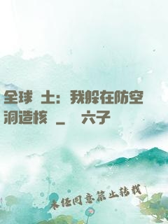 全球廢土：我躲在防空洞造核彈
