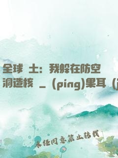 全球廢土：我躲在防空洞造核彈