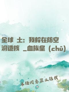 全球廢土：我躲在防空洞造核彈