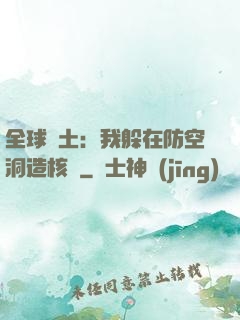全球廢土：我躲在防空洞造核彈