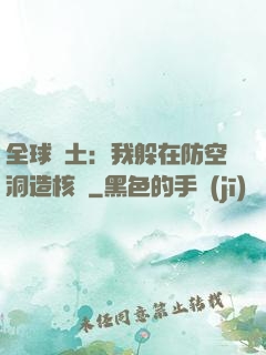 全球廢土：我躲在防空洞造核彈