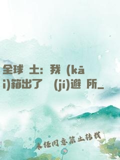 全球廢土：我開(kāi)箱出了頂級(jí)避難所