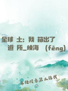 全球廢土：我開箱出了頂級避難所